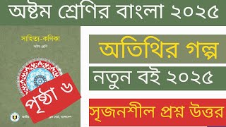 অতিথির স্মৃতি গল্পের সৃজনশীল প্রশ্ন উত্তর ৮ম শ্রেণির সাহিত্য কণিকা পৃষ্ঠা ৬ । class 8 shahito konika