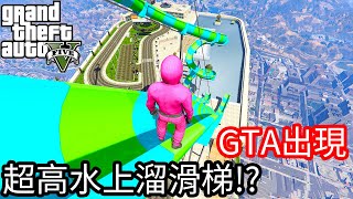 【Kim阿金】GTA5出現了超高水上溜滑梯!?這滑下去一定很舒服!!《GTA 5 Mods》