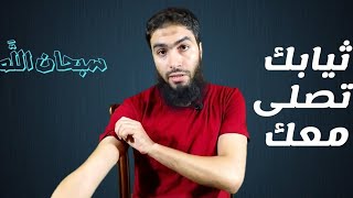 لماذا نهانا النبى عن كفت الثوب والشعر | كيف أشير بالسبابة فى التشهد