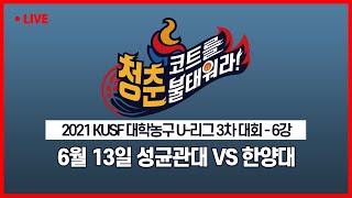 [LIVE 중계] 연세대 vs 중앙대 - 2021 KUSF 대학농구 U-리그 3차 4강