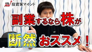 副業で株がおススメの理由【投資家マインド編】※毎週(火)・(木)更新