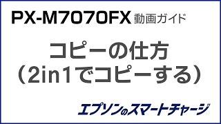 PX-M7070FX動画ガイド 『2in1(2アップ)でコピーする』 NPD5764