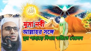 আল্লাহর কাছে দিদারে গেল মুসা নবী মুসা নবীর দিদার কাহিনীর ঘটনা#junaifa Tv