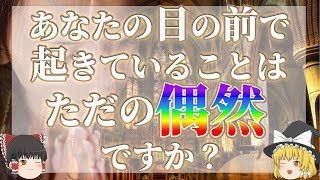 【スピリチュアル】☆意味のある偶然の一致☆シンクロニシティを紐解いて人生を進めよう＃龍神様＃ゆっくり解説＃スピリチュアル＃龍＃シンクロニシティ＃シンクロ＃偶然の一致