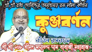 কুঞ্জবর্নন // শ্রী শ্রী ১০৮ শ্রীমৎ সদানন্দ দাস বাবাজী মহারাজ