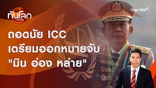 ถอดนัย ICC เตรียมออกหมายจับ 