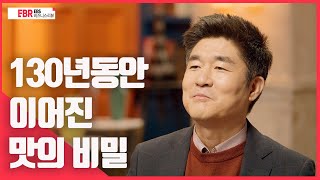 [선공개] 130년동안 이어진 맛의 비밀 | EBS 비즈니스 리뷰 박재항 편