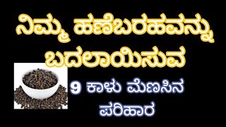 ನಿಮ್ಮ ಹಣೆಬರಹವನ್ನು ಬದಲಾಯಿಸುವ 9 ಕಾಳು ಮೆಣಸಿನ ಪರಿಹಾರ / black pepper remedy