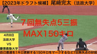 【2023年ドラフト候補】尾﨑完太（法政大学）全球ハイライト　7回無失点　５奪三振