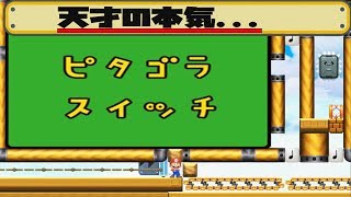 五回見ないと全ては理解できない(たぶん)...マリオメーカー