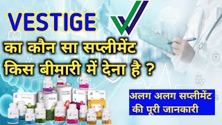 vestige के किस supplement को किस बीमारी में लेना चाहिए ।।Information of all supplement .