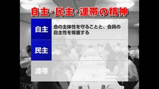 同友会理念「自主民主連帯の精神」の説明_大阪府中小企業家同友会紹介動画vol.3