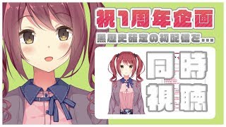 【Vtuber】祝１周年記念！初配信をみんなで同時視聴する！