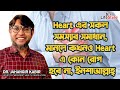 Heart এর সকল সমস্যার সমাধান, মানলে কখনও Heart এ কোন রোগ হবে না, ইনশাআল্লাহ্