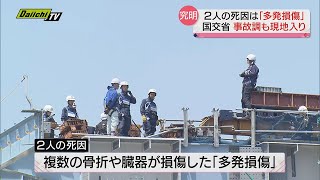 【橋げた落下事故】国の事故調が現地入り　亡くなった２人の死因は「多発損傷」と判明（静岡市清水区・静清バイパス）