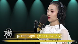 ឆ្លងសមុទ្រស្នេហ៍ Cover ដោយ ប្រែង ស្រីណុច