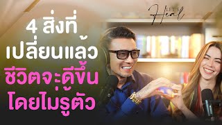 4สิ่งที่เปลี่ยนแล้วชีวิตจะดีขึ้นโดยไม่รู้ตัว #ฮีลใจ | CJ CLASS EP.50