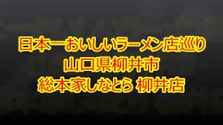 日本一おいしいラーメン店めぐり　総本家 しなとら 柳井店 （山口県柳井市）