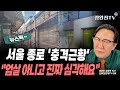 [뉴스픽] 서울 종로 '충격근황'...