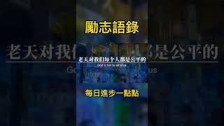 老天給你困難是讓你看透人心，給你失敗是讓你發現...