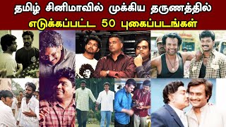 தமிழ் சினிமாவில் முக்கிய தருணத்தில்எடுக்கப்பட்ட 50 புகைப்படங்கள் | Tamil Cinema News| Kollywood News