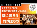 「家に帰ろう（マイ・スイート・ホーム）／竹内まりや」をカバー　音大生が本気でJ-POPを演奏してみた！ Mariya Takeuchi - Let's go home - My sweet home