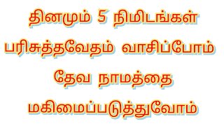 பரிசுத்த வேதாகமம் ஆதியாகமம் 27 : 30 - 46 win the soul