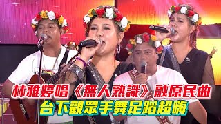 【超級紅人榜】衛冕者林雅婷演唱《無人熟識》融入原民曲風 台下觀眾手舞足蹈超嗨│ Vidol