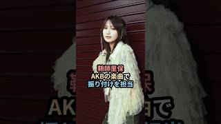 鞘師里保、AKB48の楽曲で振り付けを担当 #ハロプロ #鞘師里保 #モーニング娘 #akb48 #村山彩希 #野中美希 #shrots