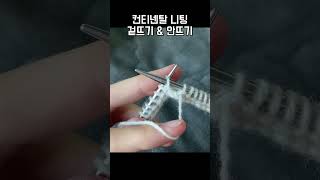 컨티넨탈 니팅 Continental knitting #knitting #knittingtutorial #뜨개질 #대바늘기초