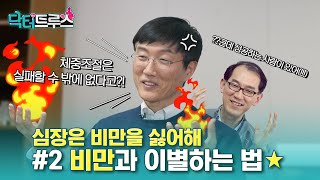 심장은 비만을 싫어해 Pt.2 비만과 이별하는 법ㅣ[닥터트루스] 슬기로운 심장생활 ep.4