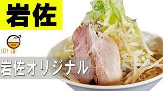 【ラーメン岩佐 大和市】めじろ台・小川出身の創業主が作る二郎インスパイア系の地域に愛される味