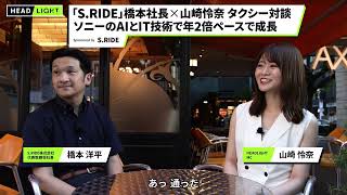 S.RIDE(エスライド) 橋本社長×山崎怜奈『タクシー対談①』 ソニーのAIとIT技術で年2倍ペースで成長