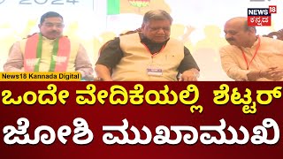 BJP Meeting | ಒಂದೇ ವೇದಿಕೆಯಲ್ಲಿ ಬಿಜೆಪಿಯ ಘಟಾನುಘಟಿ ನಾಯಕರು | N18V