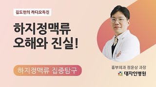 [하지정맥류특집 3탄] 하지정맥류의 오해와 진실!