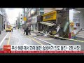 부산 해운대서 70대 몰던 승용차 인도 돌진…행인 2명 사망 연합뉴스tv yonhapnewstv