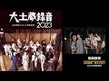 山田参助・西本さゆり『恋慕哀歌』西本さゆり『昨日のバラ』　～『大土蔵録音2023』　山田参助とg.c.r.管絃楽団より～