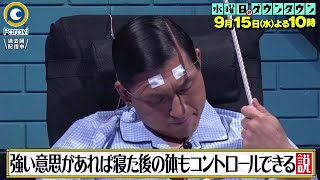 『水曜日のダウンタウン』9/15(水) 強い意思があれば寝た後の体もコントロールできる説!! タライと繋がったヒモを握って眠り続ける…睡眠タライチャレンジ!!【過去回はパラビで配信中】