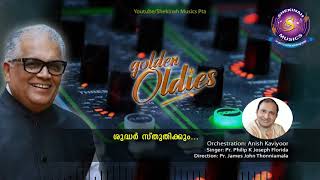 Shudhar sthuthikkum veede | ശുദ്ധർ സ്തുതിക്കും വീടെ | Golden oldies | Pr. philip K Joseph©️