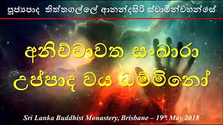 අනිච්චාවත සංඛාරා  උප්පාද වය ධම්මිනෝ