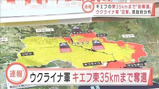 【速報】ウクライナ軍　首都キエフの東35キロ地点まで“街奪還”(2022年3月25日)