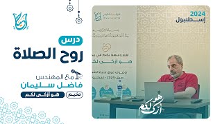 روح الصلاة مع المهندس فاضل سليمان