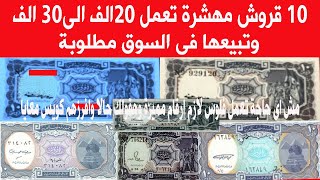 سعر 10 قروش ورقية تعمل 20 الف  ومطلوبة اعرف لية