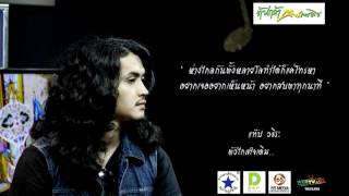 ตัวไกลใจเดิม - แท็ป วชิระ วงเพกา【OFFICIAL AUDIO】