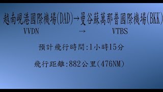 2018.1.3越南峴港國際機場(DAD)→泰國曼谷蘇萬那普國際機場(BKK)