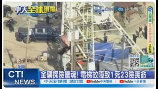 【每日必看】美國金礦探險驚魂! 電梯故障1導遊不幸死亡 23遊客受困7小時 20241012