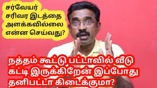 நத்தம் கூட்டு பட்டாவில் வீடு கட்டி இருக்கிறேன் இப்போது தனிபட்டா கிடைக்குமா ? | Law in tamil