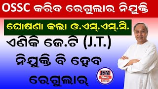 ଏଣିକି ସବୁ ପୋଷ୍ଟ ହେବ ରେଗୁଲାର || ossc ରେ ଆସିବ JT ନିଯୁକ୍ତି ତାହା ପୁଣି regular || ossc କରିବ ସ୍ଥାୟୀ ||