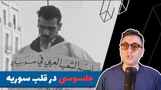 مرموزترین جاسوس تاریخ اسرائيل