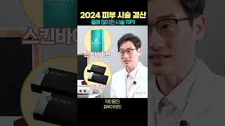 절대 실패없는 피부 시술 세가지! 2024 피부 시술 트렌드 총정리